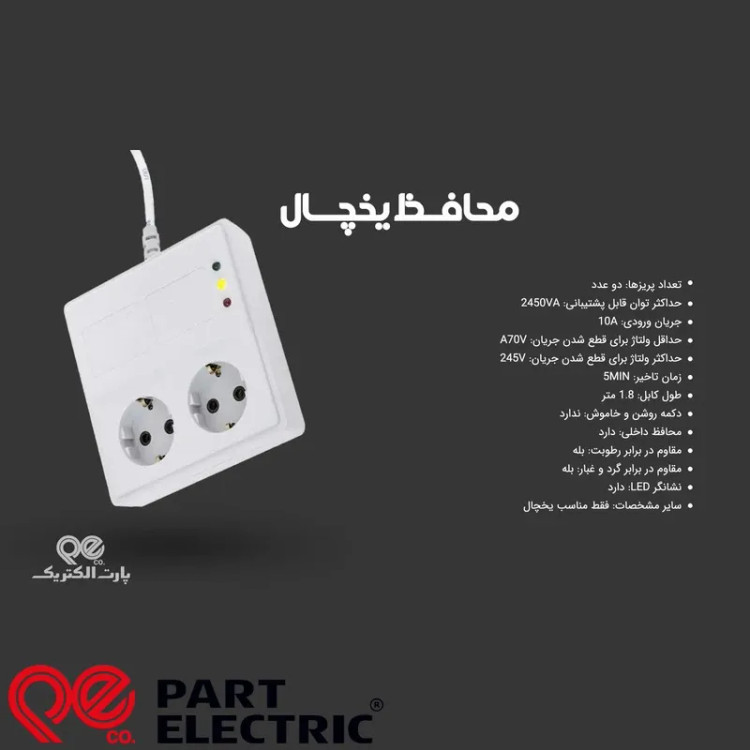 محافظ ولتاژ ۲ خانه پارت الکتریک