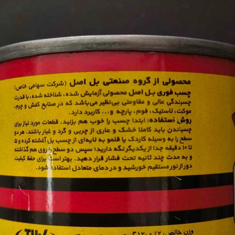 چسب فوری بل (BEL) 120 گرمی - چسب تماسی بر پایه S.B.R