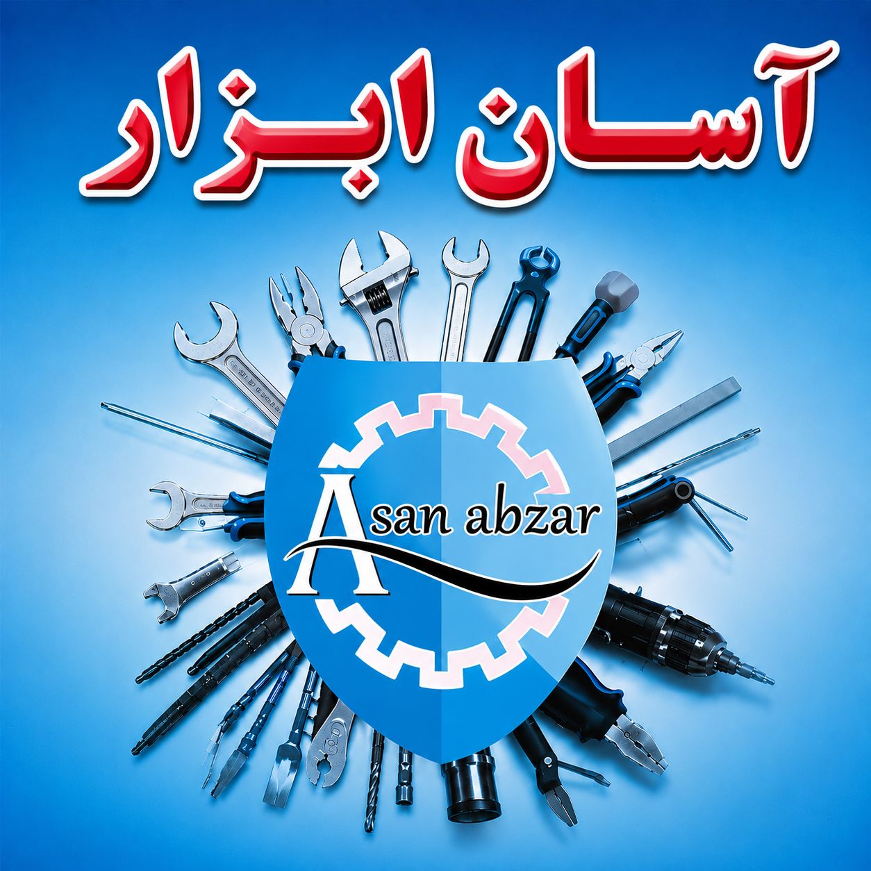 آسان ابزار